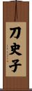 刀史子 Scroll