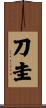 刀圭 Scroll