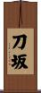 刀坂 Scroll