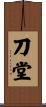 刀堂 Scroll