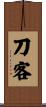 刀客 Scroll