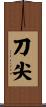 刀尖 Scroll