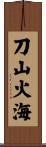 刀山火海 Scroll