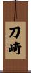 刀崎 Scroll