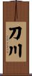 刀川 Scroll