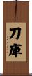 刀庫 Scroll