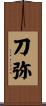 刀弥 Scroll