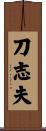 刀志夫 Scroll