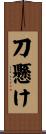 刀懸け Scroll