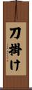 刀掛け Scroll