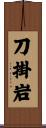 刀掛岩 Scroll