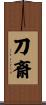 刀斎 Scroll