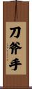 刀斧手 Scroll