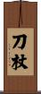 刀杖 Scroll