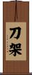刀架 Scroll