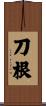 刀根 Scroll