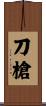 刀槍 Scroll