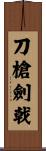 刀槍劍戟 Scroll