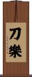 刀樂 Scroll