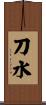 刀水 Scroll