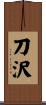 刀沢 Scroll