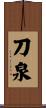 刀泉 Scroll