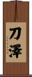 刀澤 Scroll