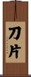 刀片 Scroll