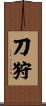 刀狩 Scroll