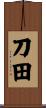 刀田 Scroll