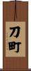 刀町 Scroll