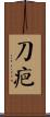 刀疤 Scroll