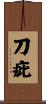 刀疵 Scroll