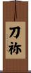 刀祢 Scroll