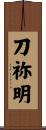 刀祢明 Scroll
