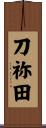 刀祢田 Scroll