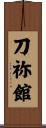 刀祢館 Scroll