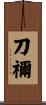刀禰 Scroll