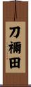 刀禰田 Scroll