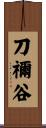 刀禰谷 Scroll