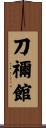 刀禰館 Scroll