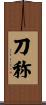 刀称 Scroll