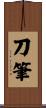 刀筆 Scroll
