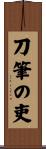 刀筆の吏 Scroll
