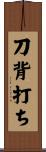 刀背打ち Scroll
