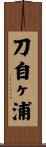 刀自ヶ浦 Scroll