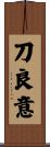 刀良意 Scroll