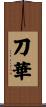 刀華 Scroll