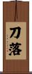 刀落 Scroll