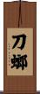 刀螂 Scroll